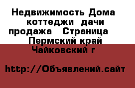 Недвижимость Дома, коттеджи, дачи продажа - Страница 5 . Пермский край,Чайковский г.